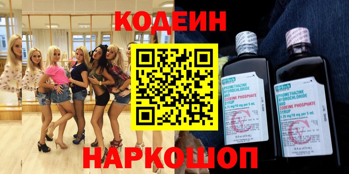 Codein напиток Lean (лин)  Вход с VPN  Дагестанские Огни 